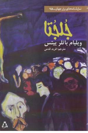 نمایشنامه برتر جهان 95 (جلجتا)