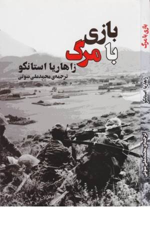 بازی با مرگ