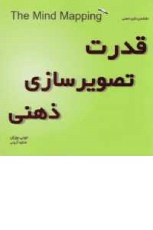 قدرت تصویرسازی ذهنی(نقشه پردازی ذهنی) قدرت تصویرسازی ذهنی(نقشه پردازی ذهنی)