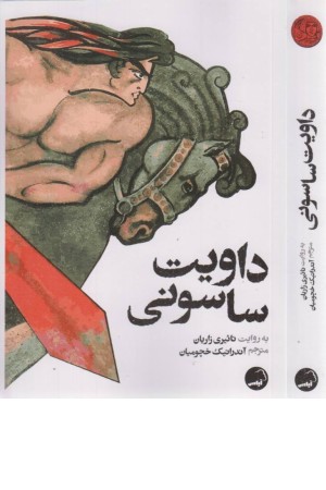 داویت ساسونی