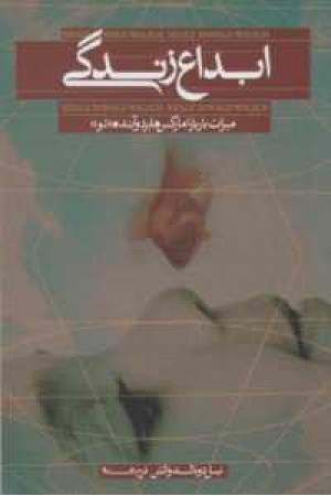 ابداع زندگی ابداع زندگی