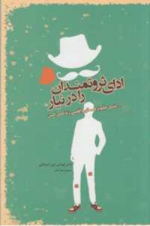 ادای ثروتمندان را در نیار ادای ثروتمندان را در نیار