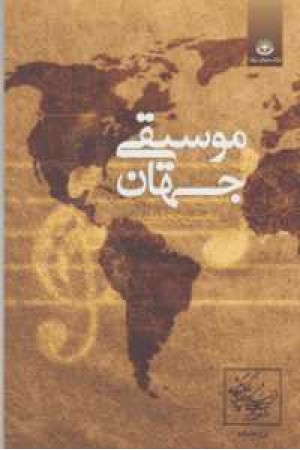 موسیقی جهان موسیقی جهان