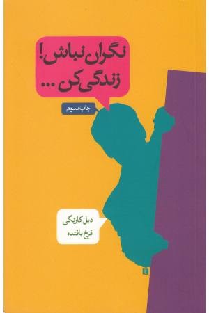 نگران نباش زندگی کن نگران نباش زندگی کن