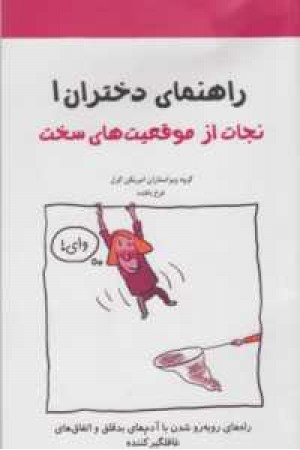 راهنمای دختران 1 راهنمای دختران 1