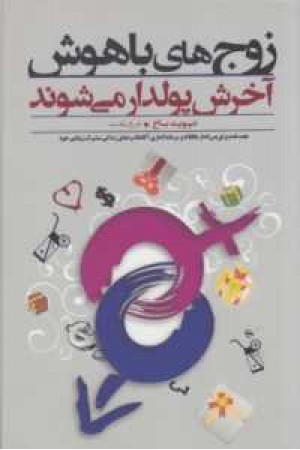 زوج های باهوش آخرش پولدار می شوند زوج های باهوش آخرش پولدار می شوند