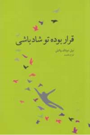 قرار بوده تو شاد باشی قرار بوده تو شاد باشی