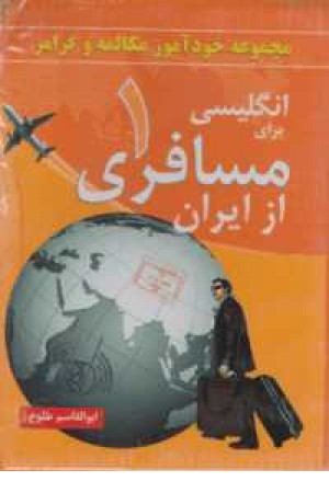 پک مجموعه خودآموز انگلیسی برای مسافری از ایران 1 پک مجموعه خودآموز انگلیسی برای مسافری از ایران 1