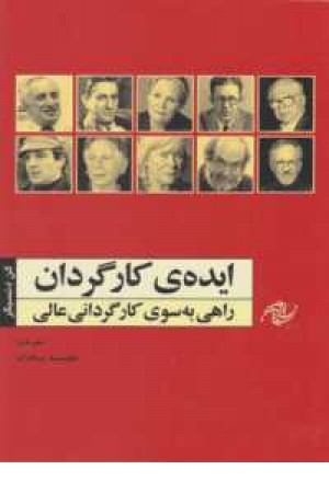 ایده کارگردان(راهی به سوی کارگردانی عالی) ایده کارگردان(راهی به سوی کارگردانی عالی)