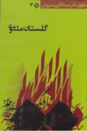 سی دی گلستان مثنوی سی دی گلستان مثنوی
