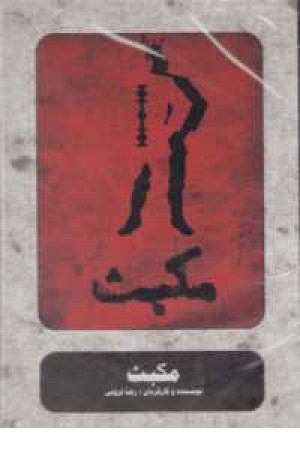 سی دی مکبث سی دی مکبث