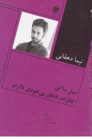 سیل ساکن تفکرات اذهان بی خودی ناآرام