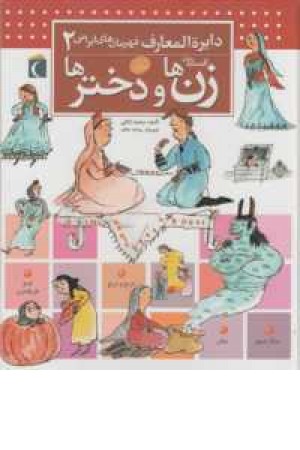 دایره المعارف قهرمان های ایرانی 2(زن ها) دایره المعارف قهرمان های ایرانی 2(زن ها)