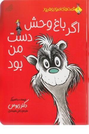 قصه های امروز و هر روز (اگر باغ وحش دست من بود)