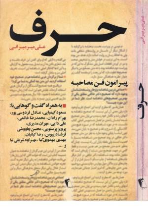 حرف(پیرامون فن مصاحبه)،(به همراه گفتگوهایی با کیمیایی و...)