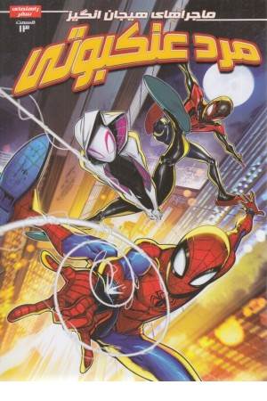 مرد عنکبوتی 13