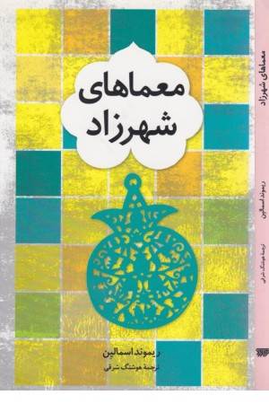 معماهای شهرزاد