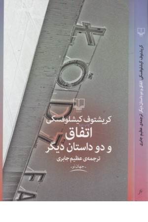 جهان نو(اتفاق و 2داستان دیگر) جهان نو(اتفاق و 2داستان دیگر)