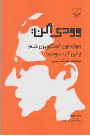 جهان تازه نمایش 1(وودی آلن:دوباره اون آهنگوبزن سم،از این آب ننوشید) جهان تازه نمایش 1(وودی آلن:دوباره اون آهنگوبزن سم،از این آب ننوشید)