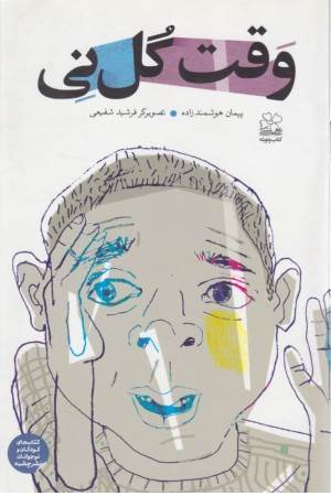 وقت گل نی