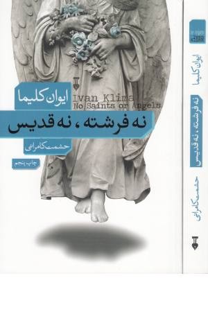 نه فرشته، نه قدیس