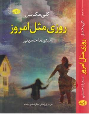 روزی مثل امروز