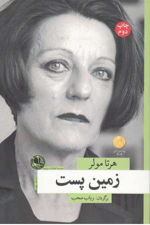زمین پست(بوتیمار) زمین پست(بوتیمار)