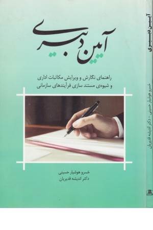 آیین دبیری (راهنمای نگارش مکاتبات اداری و شیوه مستندسازی فرآیندهای سازمانی)
