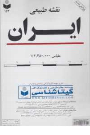 نقشه طبیعی ایران کد113 نقشه طبیعی ایران کد113