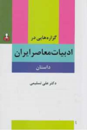 گزاره هایی در ادبیات معاصر ایران(داستان) گزاره هایی در ادبیات معاصر ایران(داستان)