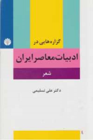 گزاره هایی در ادبیات معاصر ایران(شعر) گزاره هایی در ادبیات معاصر ایران(شعر)
