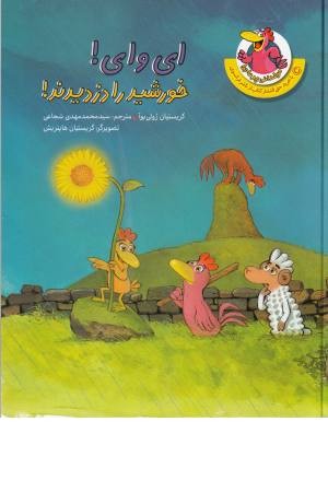 مرغدانی پرماجرا (ای وای خورشید را دزدیدند) مرغدانی پرماجرا (ای وای خورشید را دزدیدند)