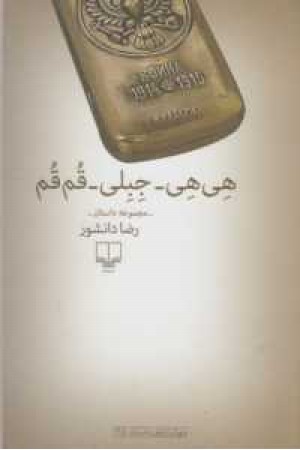 جهان تازه داستان125(هی هی-جبلی-قم قم)مجموعه داستان جهان تازه داستان125(هی هی-جبلی-قم قم)مجموعه داستان