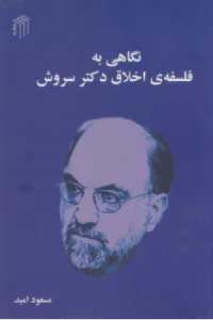 نگاهی به فلسفه اخلاق دکتر سروش نگاهی به فلسفه اخلاق دکتر سروش