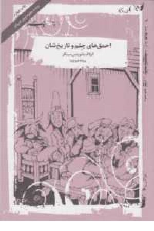 احمق های چلم و تاریخ شان احمق های چلم و تاریخ شان