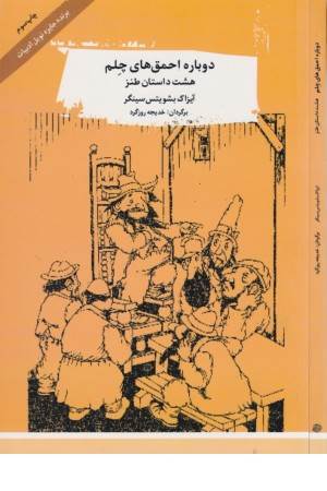 دوباره احمق های چلم (8 داستان طنز)