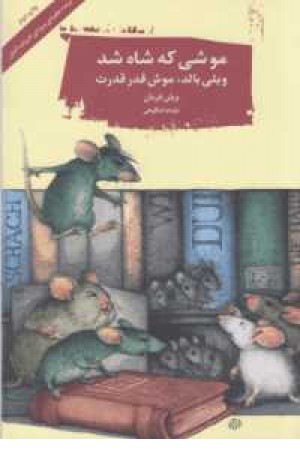 موشی که شاه شد(ویلی بالد،موش قدرقدرت) موشی که شاه شد(ویلی بالد،موش قدرقدرت)