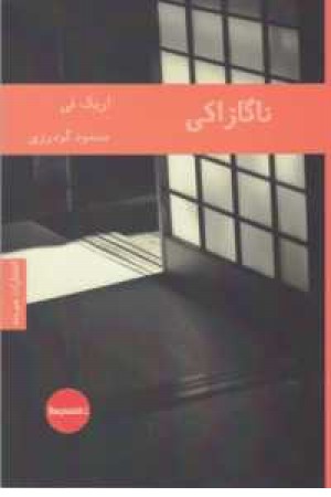ادبیات داستانی 21،ادبیات فرانسوی 3(ناگازاکی) ادبیات داستانی 21،ادبیات فرانسوی 3(ناگازاکی)