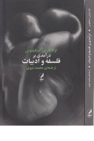 درآمدی بر فلسفه و ادبیات