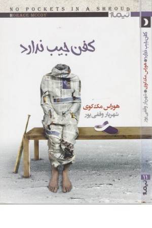کتاب دیگران11(کفن جیب ندارد)