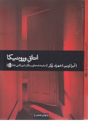 نمایشنامه اتاق ورونیکا نمایشنامه اتاق ورونیکا