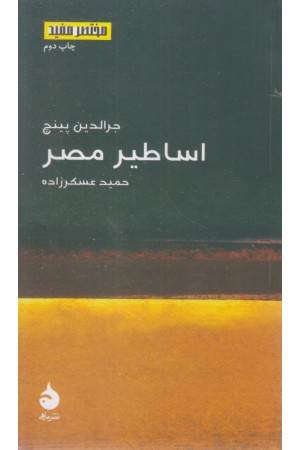 مختصر مفید 16 (اساطیر مصر)