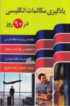 یادگیری و مکالمات انگلیسی در 90 روز یادگیری و مکالمات انگلیسی در 90 روز