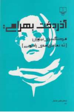 آذردخت بهرامی(فرهنگسرای نیاوران) آذردخت بهرامی(فرهنگسرای نیاوران)