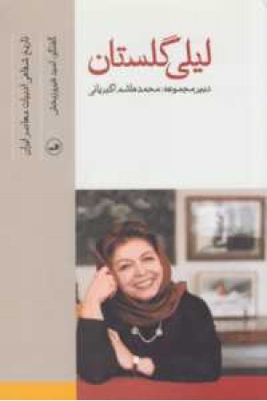 تاریخ شفاهی ادبیات معاصر(لیلی گلستان)