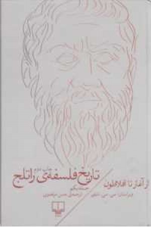 تاریخ فلسفه راتلج(ج1 از آغاز تا افلاطون) تاریخ فلسفه راتلج(ج1 از آغاز تا افلاطون)