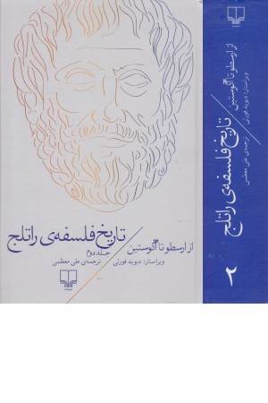 تاریخ فلسفه راتلج (ج دوم از ارسطو تا آگوستین)