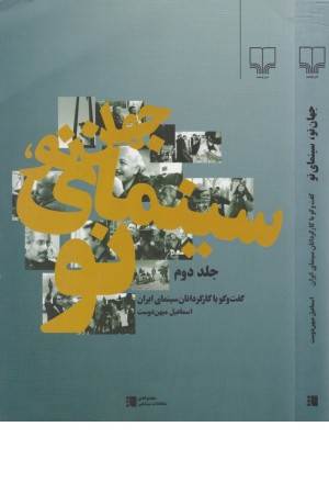 جهان نو سینمای نو(ج2 گفتگو با کارگردانان