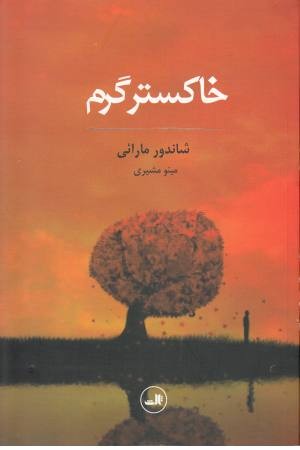 خاکستر گرم خاکستر گرم