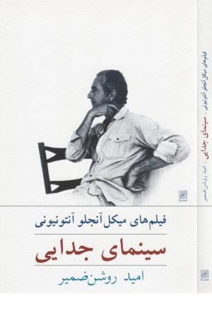 سینمای جدایی(فیلم های میکل آنجلو)